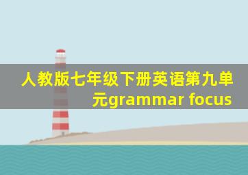 人教版七年级下册英语第九单元grammar focus